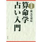 【条件付＋10％相当】算命学占い入門　新元号対応/中村嘉男【条件はお店TOPで】