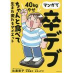 【条件付＋10％相当】マンガで卒デブ４０kg（キロ）やせ　ちゃんと食べて生まれ変わるダイエット/比嘉直子/今西康次/おちゃずけ【条件はお店TOPで】