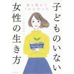 【条件付＋10％相当】誰も教えてくれなかった子どものいない女性の生き方/くどうみやこ【条件はお店TOPで】