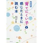 【条件付＋10％相当】「育てにくい子」と感じたときに読む本/佐々木正美【条件はお店TOPで】