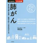 【条件付＋10％相当】肺がん　最先端治療と再発・転移を防ぐ日常生活の工夫　知る治す共に生きるがん/坪井正博【条件はお店TOPで】