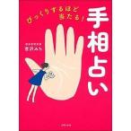 【条件付＋10％相当】びっくりするほど当たる！手相占い/宮沢みち【条件はお店TOPで】