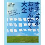 【条件付＋10％相当】ナチュラルおせんたく大全　石けんの力ですっきり白くにおいがなくなる/本橋ひろえ【条件はお店TOPで】