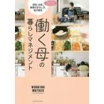 働く母の暮らしマネジメント/主婦の友社