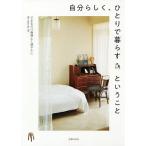 【条件付＋10％相当】自分らしく、ひとりで暮らすということ　できるだけ機嫌よく健やかに　My　style，my　life/主婦の友社