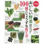 おいしい野菜100種のじょうずな育て方 自分でつくるから無農薬で安心、安全!/武川政江/飯塚恵子/主婦の友社