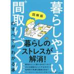 【条件付+10%】図解版暮らしやすい“間取り”づくりのすべてがわかる本/主婦の友社【条件はお店TOPで】
