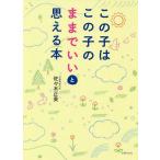 この子はこの子のままでいいと思える本/佐々木正美