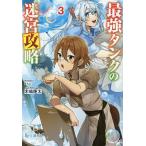 最強タンクの迷宮攻略 3/木嶋隆太