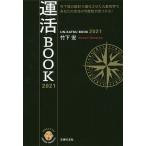 【条件付＋10％相当】運活BOOK　２０２１/竹下宏【条件はお店TOPで】