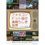 【条件付＋10％相当】ファミコンドット絵の素晴らしき世界/レトロゲーム愛好会【条件はお店TOPで】