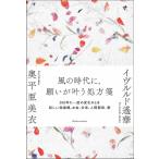 【条件付+10%相当】風の時代に、願いが叶う処方箋 200年に一度の変化のとき新しい価値観、お金、仕事、人間関係、愛/イヴルルド遙華/奥平亜美衣