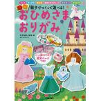 【条件付＋10％相当】おひめさまおりがみ　親子でつくって遊べる！/たかはしなな/おおでゆかこ【条件はお店TOPで】