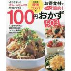 【条件付+10%相当】最強コスパの100円おかず503 決定版/レシピ【条件はお店TOPで】