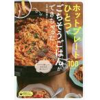 ホットプレートひとつでごちそうごはんができちゃった 100レシピ/黄川田としえ/主婦の友社/レシピ