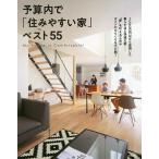 予算内で「住みやすい家」ベスト５５/主婦の友社