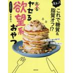 ヤセる欲望系おやつ えぇっ!これで糖質&amp;脂質オフ!?/石原彩乃/レシピ