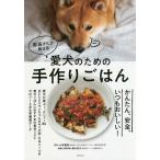 【条件付＋10％相当】獣医さんが教える愛犬のための手作りごはん　かんたん、安全、いつもおいしい！/主婦の友社/小林豊和【条件はお店TOPで】