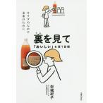 裏を見て「おいしい」を買う習慣/岩城紀子