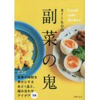 【条件付＋10％相当】arikoの副菜の鬼　Good　side　dishes/ariko/レシピ【条件はお店TOPで】