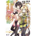 【条件付＋10％相当】異世界チート魔術師（マジシャン）　１３/内田健【条件はお店TOPで】