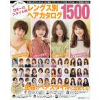 BEST HIT!日本一のスタイル数レングス別ヘアカタログ1500 全国の人気サロンのスタイルが集結!カウンセリングでの使いやすさはトップ美容師が太