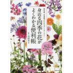 【条件付＋10％相当】身近な四季の花がよくわかる便利帳　開花期、流通期がわかるカレンダーつき！/山田幸子/主婦の友社【条件はお店TOPで】