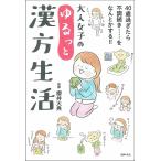 【条件付＋10％相当】大人女子のゆるっと漢方生活/櫻井大典【条件はお店TOPで】