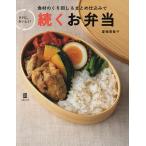 続くお弁当　食材のくり回し＆まとめ仕込みでラクに、おいしく！/夏梅美智子/レシピ