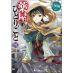 【条件付＋10％相当】薬屋のひとりごと　１０/日向夏【条件はお店TOPで】
