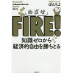 【条件付＋10％相当】めざせFIRE！　知識ゼロから経済的自由を勝ちとる/ぽんちよ【条件はお店TOPで】