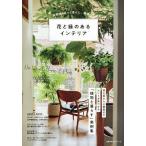 花と緑のあるインテリア 家時間をもっと豊かに、機嫌よく