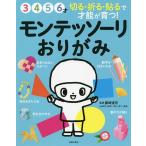 【条件付＋10％相当】モンテッソーリおりがみ　３　４　５　６才　切る・折る・貼るで才能が育つ！/藤崎達宏/いわいざこまゆ折紙製作・指導主婦の友社