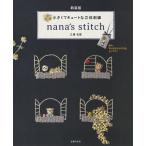 nana’s stitch 小さくてキュートな立体刺繍/三浦名菜