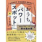 [... энергия спот ]. создание person дом .* счастливый случай делать дом ~. делать .. фэн-шуй ./ Kobayashi ..