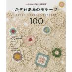 かぎ針あみのモチーフ100 一生あめる永久保存版/主婦の友社