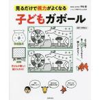 【条件付＋10％相当】子どもガボール　見るだけで視力がよくなる　幼児・小学生向け/平松類/サタケシュンスケ【条件はお店TOPで】