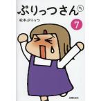 〔〕ぷりっつさんち７/松本ぷりっつ
