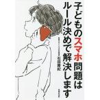 【条件付＋10％相当】子どものスマホ問題はルール決めで解決します/石田勝紀【条件はお店TOPで】