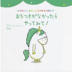 おちつきがなかったらやってみて!/オーレリー・シアン・ショウ・シーヌ/・え垣内磯子