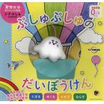 【条件付＋10％相当】ぷしゅぷしゅのだいぼうけん/子供/絵本【条件はお店TOPで】