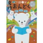名作おんどく366 1話1分/主婦の友社