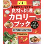 【条件付＋10％相当】八訂早わかりインデックス食材＆料理カロリーブック/主婦の友社【条件はお店TOPで】