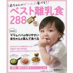 〔予約〕赤ちゃんがぜ〜んぶ食べる！ベスト離乳食２８８/上田玲子