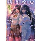 拷問魔女/中野在太