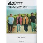 STAND BY ME 純烈写真集/松田忠雄/純烈
