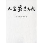 人生墨まみれ 竹内朱莉書真集/竹内朱莉
