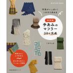  рука ... muffler 3 день . готовый фотография . много! это если ... палка игла ... иглы для вязания крючком .. новый оборудование версия /mika/yuka