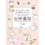 台所薬局 スパイス&ハーブで、心と体をセルフケア