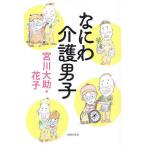 〔予約〕なにわの介護男子/宮川大助・花子